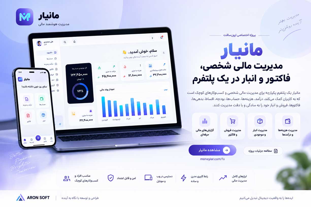 مانیار؛ پلتفرم مدیریت مالی شخصی، فاکتور و انبار