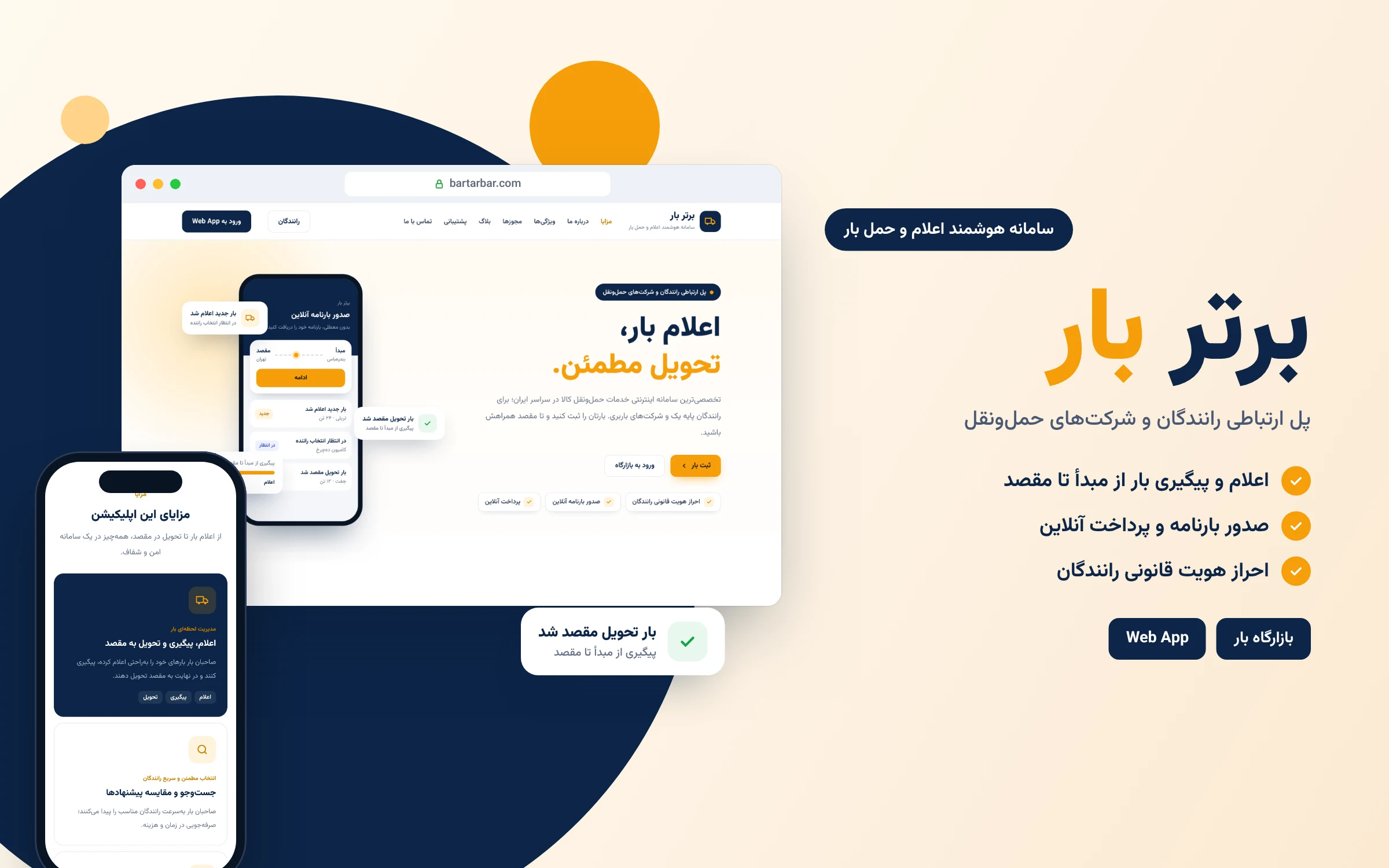 تصویر پروژه برتر بار، سامانه هوشمند اعلام و حمل بار
