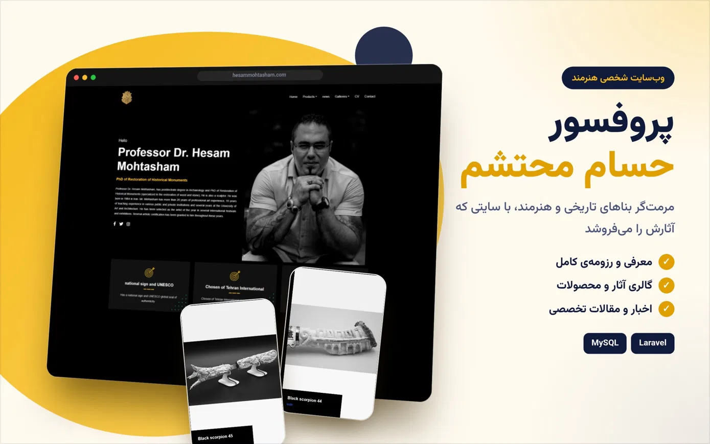 تصویر پروژه وب‌سایت شخصی و نمونه‌کار پروفسور دکتر حسام محتشم
